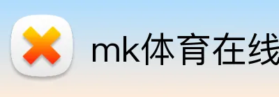 mk体育在线登陆 Logo